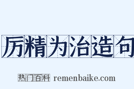 厉精为治造句是什么意思的图片